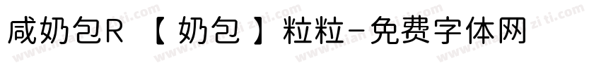 咸奶包R 【奶包】粒粒字体转换